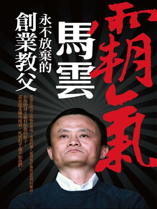 Title details for 霸氣馬雲 by 謝殘陽 - Available